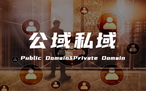 如何将公域流量转化为私域流量？