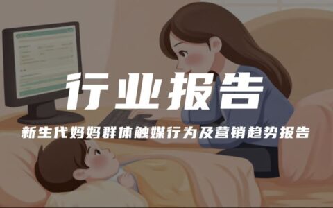 【报告解读】《2024-2025年中国新生代妈妈群体触媒行为及营销趋势报告》（附下载）