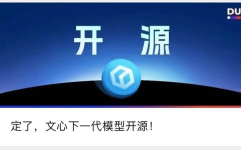 左手免费 右手开源 百度大模型再次领跑