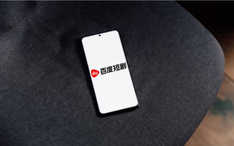 短剧进入平稳期，百度探索新增量