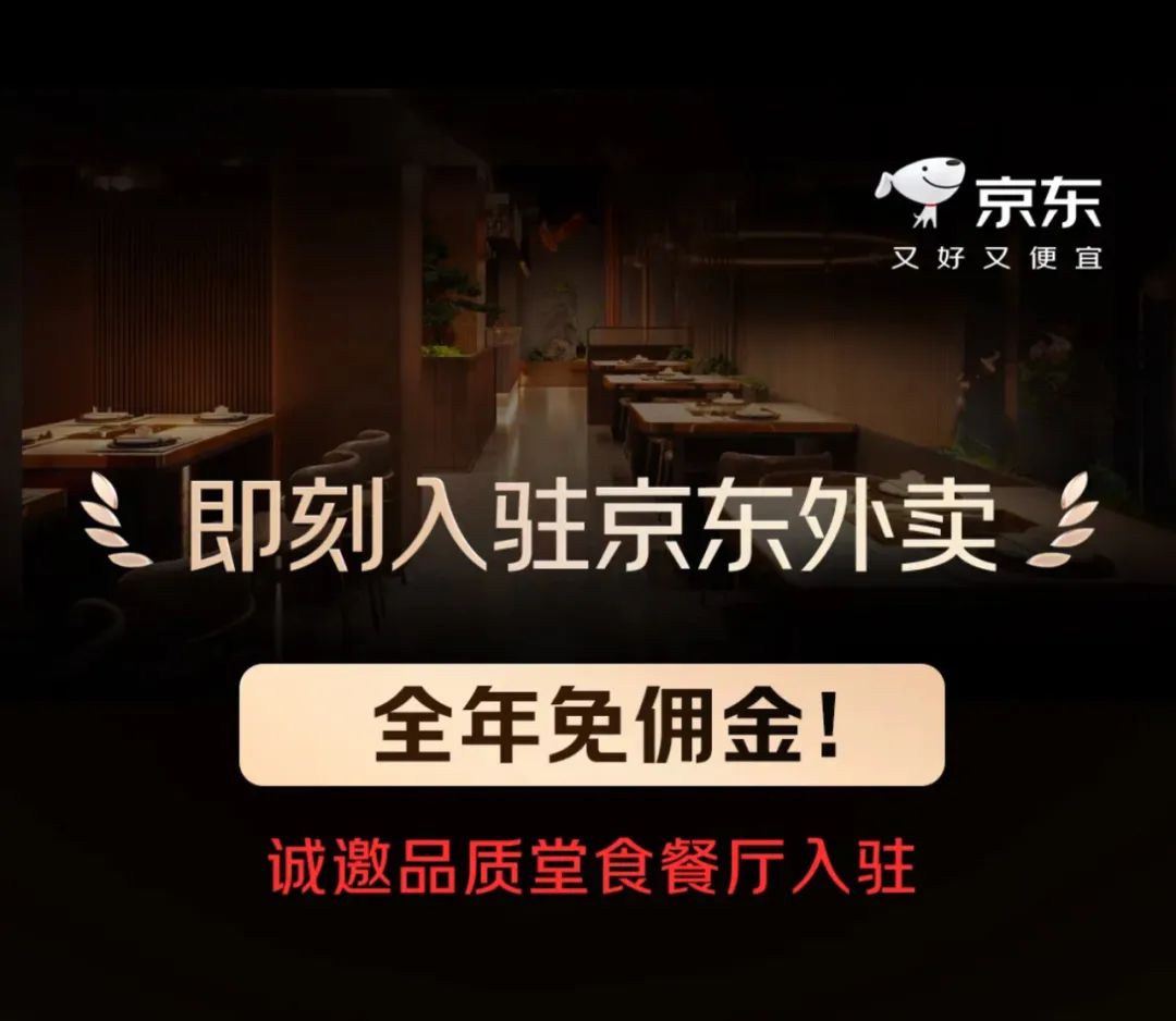 京东“0佣金”搅局,外卖江湖硝烟再起