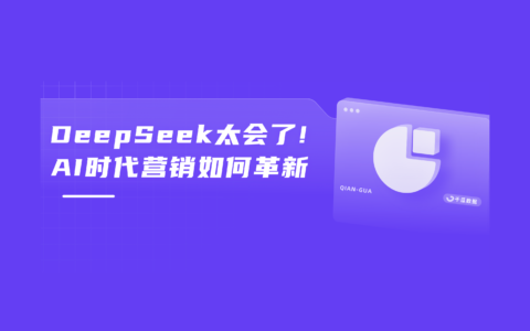 当AI有“人味” | DeekSeep解锁小红书高赞爆文配方