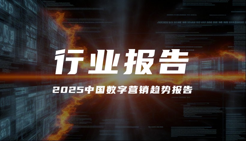 2025中国数字营销趋势报告.png