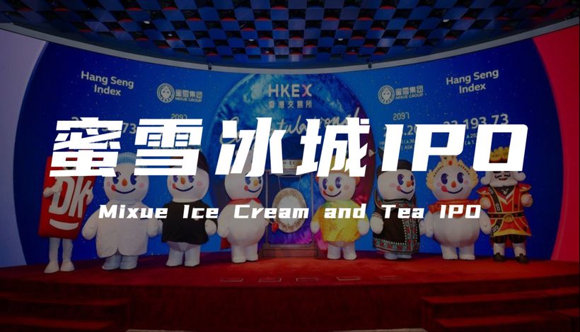 从“洗脑神曲”走到IPO：蜜雪冰城的品牌营销做对了什么？