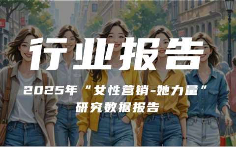 【报告分享】《2025年“女性营销-她力量”研究数据报告》（附下载）