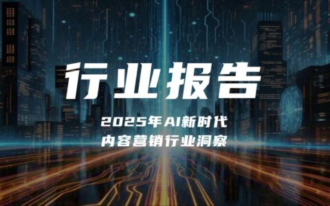 【报告分享】《2025年AI新时代内容营销行业洞察》（附下载）