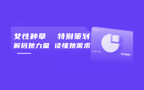 她力量深度洞察 | 2025女性种草研究报告（小红书平台）
