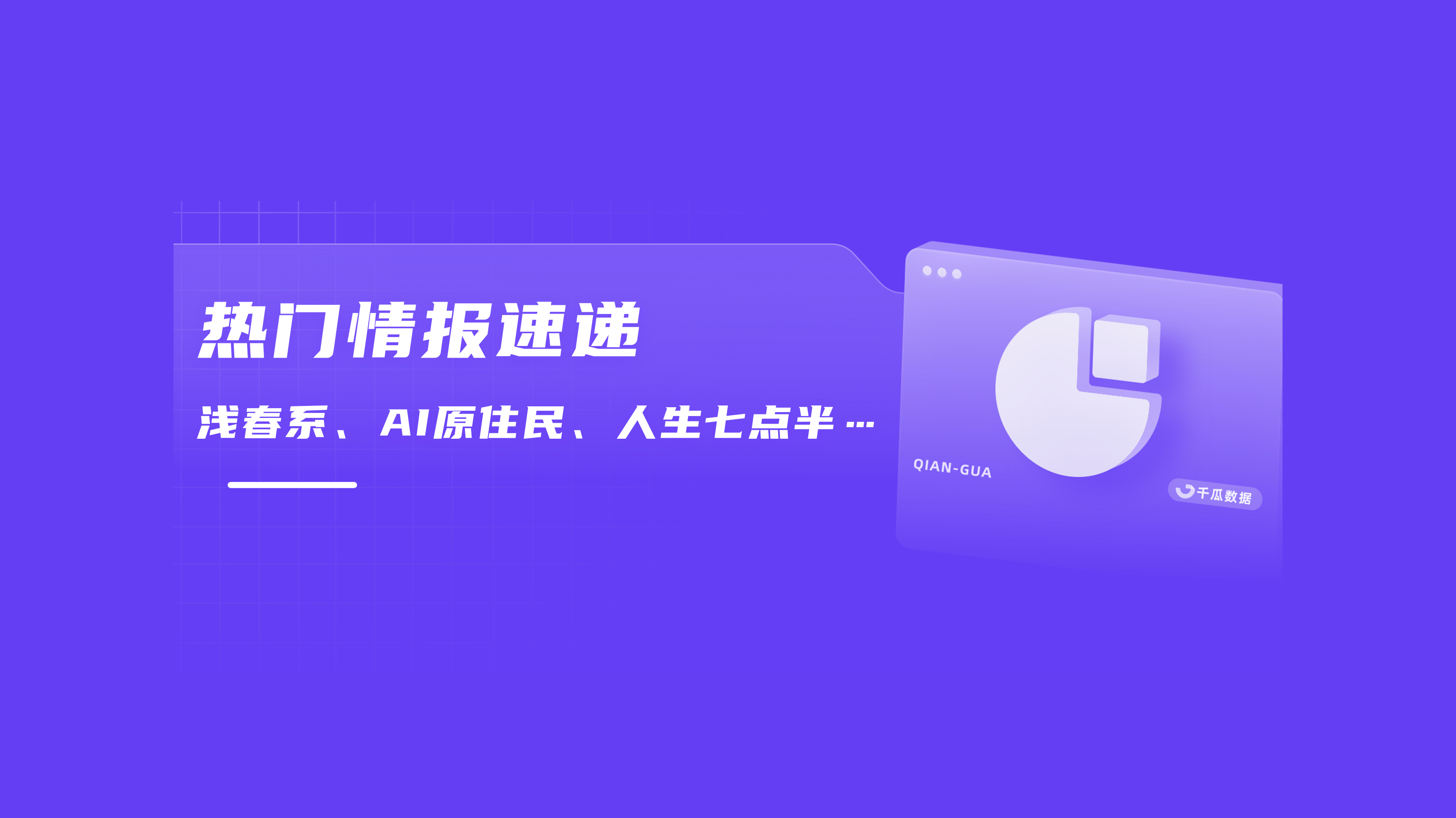 浅春系、AI原住民……小红书开年热点透视 - 增长黑客