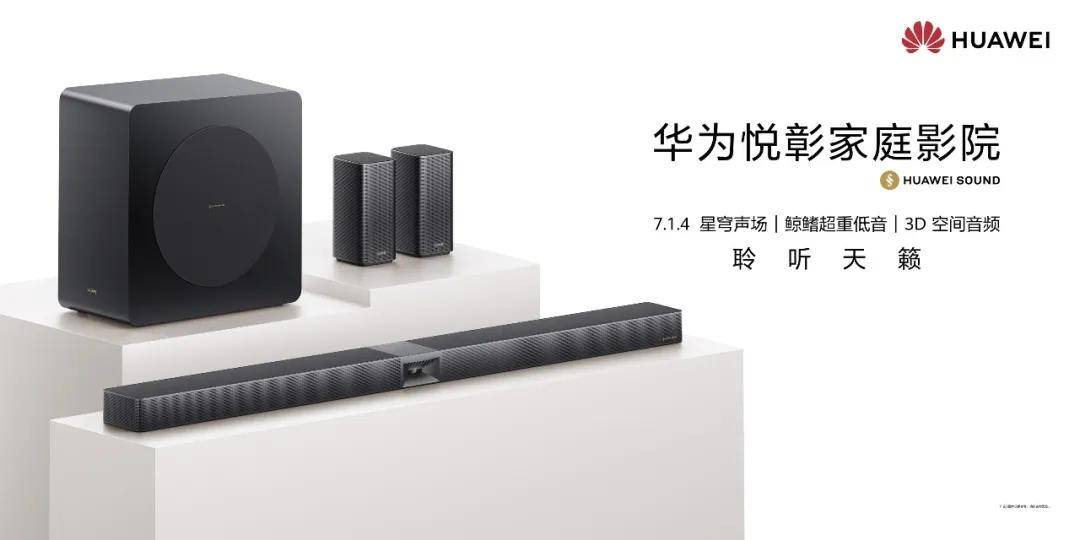 “落座皆是甜点位？” 华为悦彰家庭影院“开挂”了？