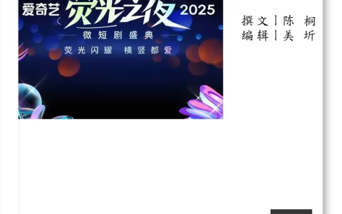 这场向微短剧人致敬的盛典，用点点荧光照亮行业精品化之路