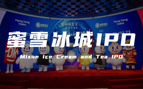 从“洗脑神曲”走到IPO：蜜雪冰城的品牌营销做对了什么？