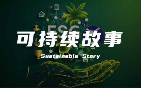 ESG营销新范式：品牌如何用“可持续故事”赢得人心？