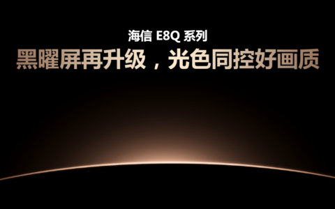 巅峰画质 影游旗舰，海信电视E8Q 系列新品来了！