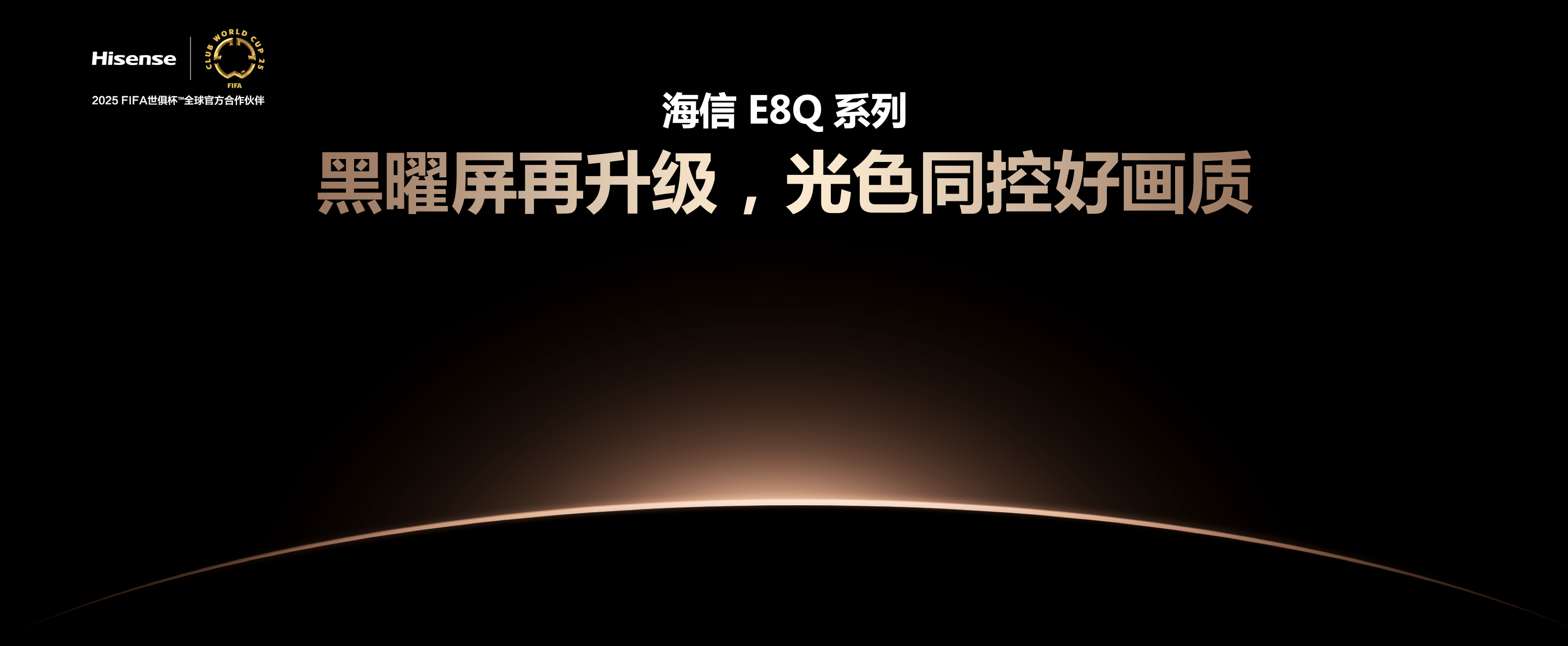 巅峰画质 影游旗舰,海信电视E8Q 系列新品来了!