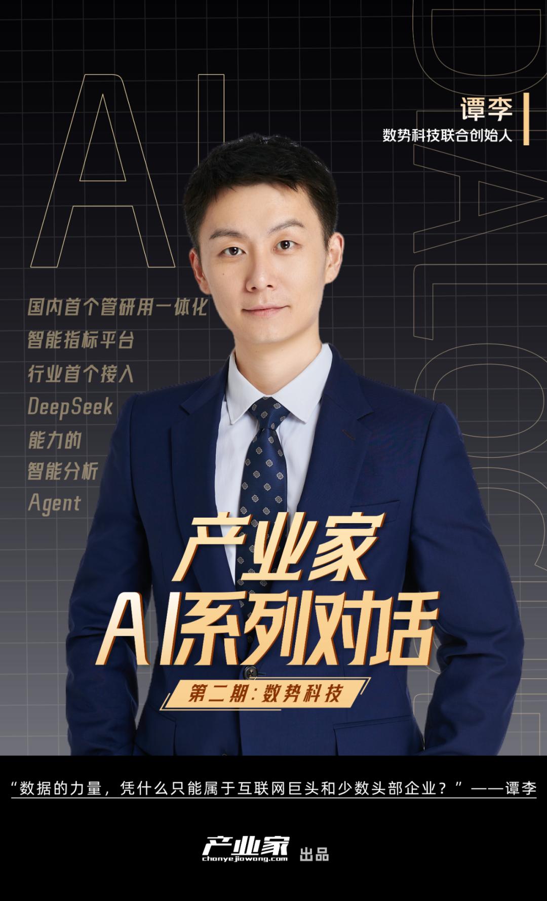 专访数势科技谭李：智能分析 Agent 打通数据平权的最后一公里