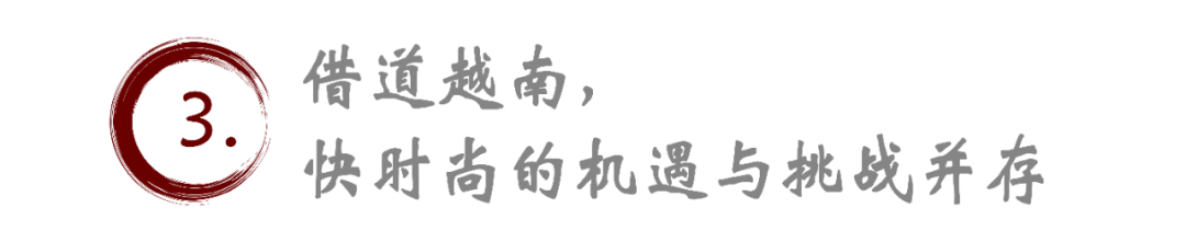 关税大战下,快时尚布局越南真的是个好选择吗?