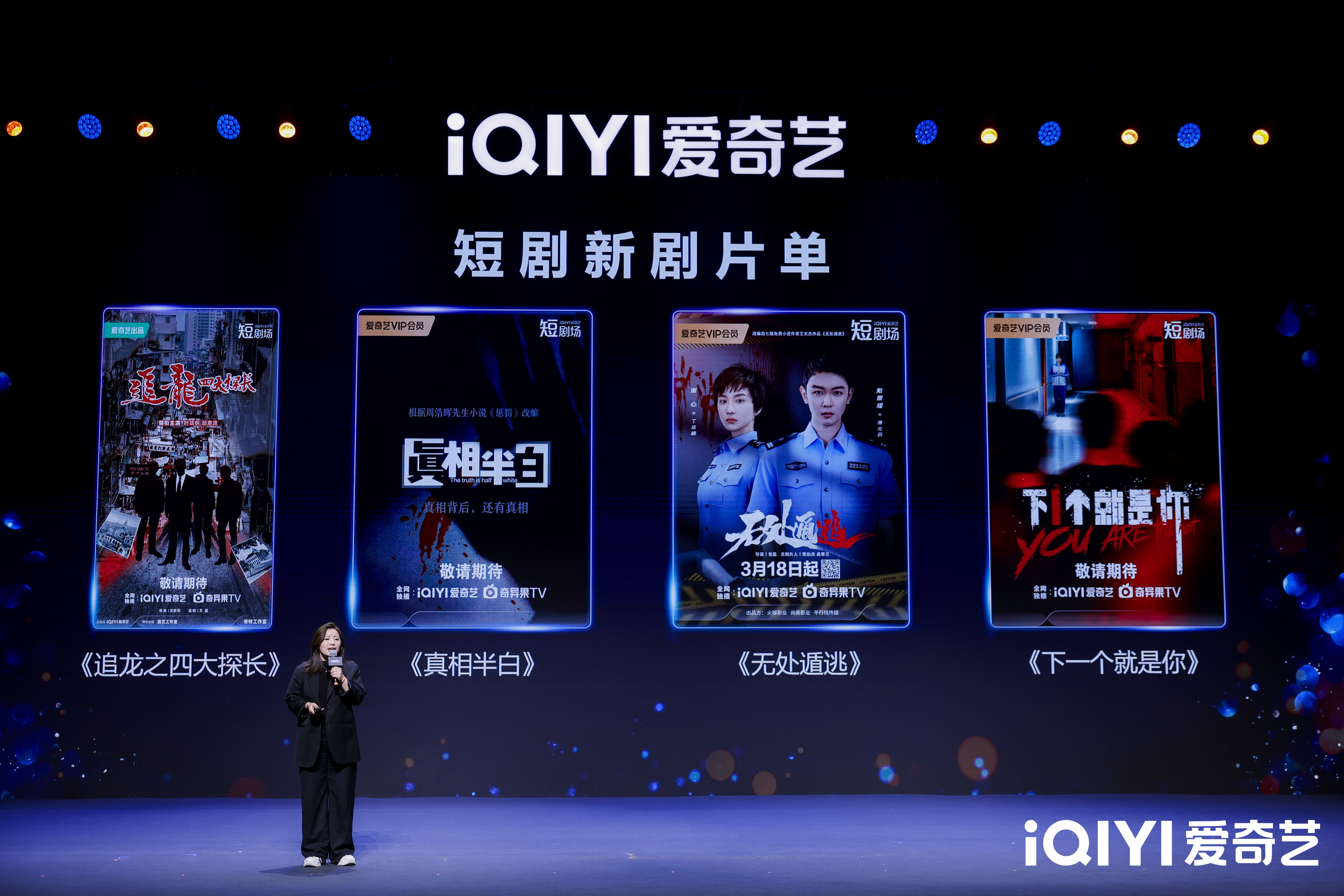 2025爱奇艺微短剧论坛：以长短融合打造多元佳作 以开放生态探索精品化发展
