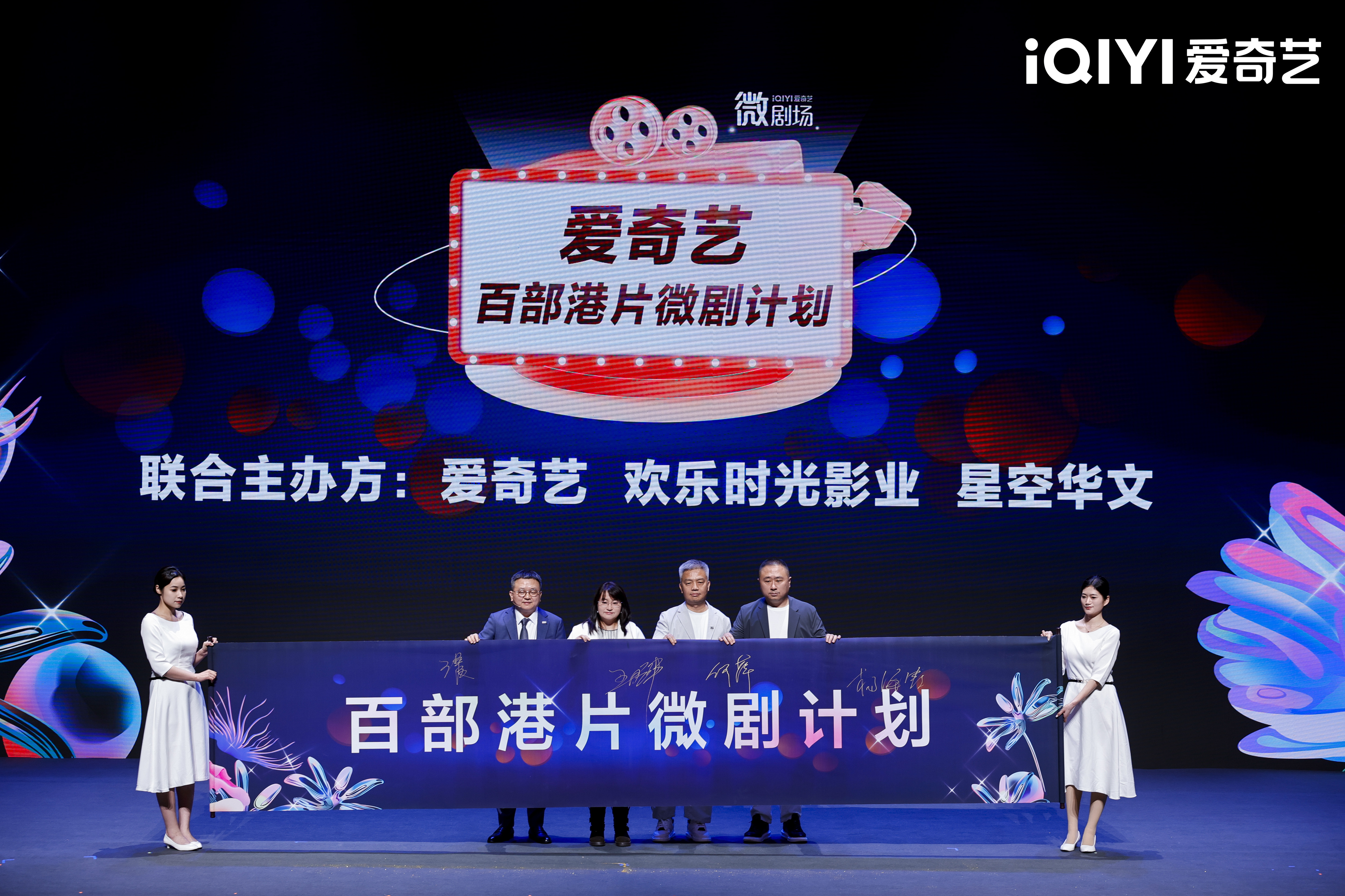 2025爱奇艺微短剧论坛：以长短融合打造多元佳作 以开放生态探索精品化发展