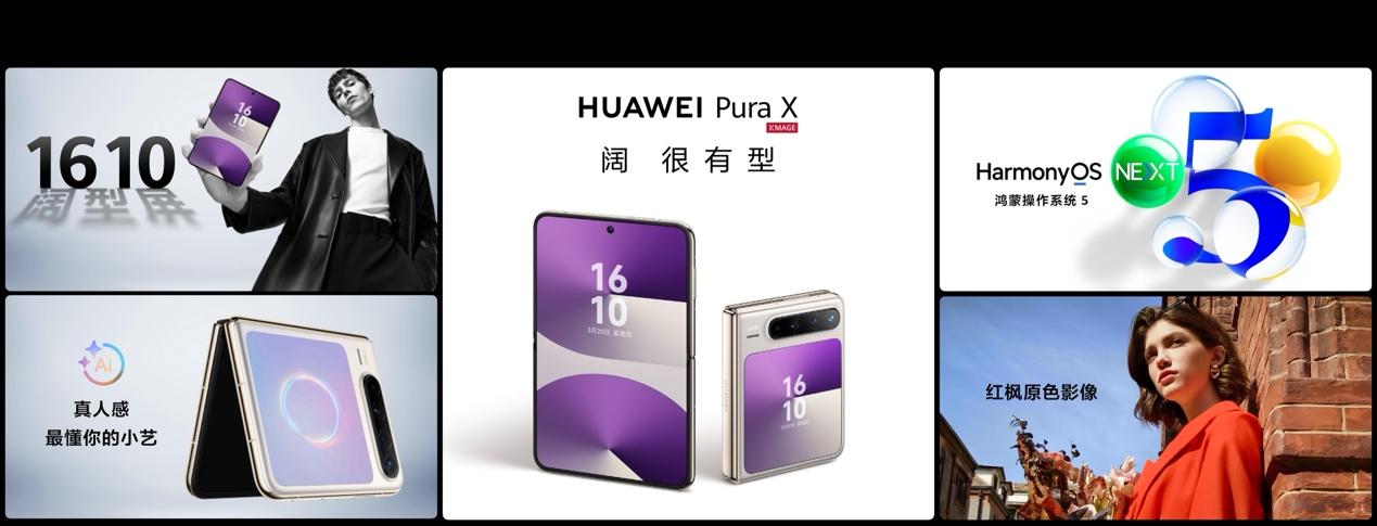 华为Pura先锋盛典及鸿蒙智行新品发布会正式举办，多款新品惊艳亮相