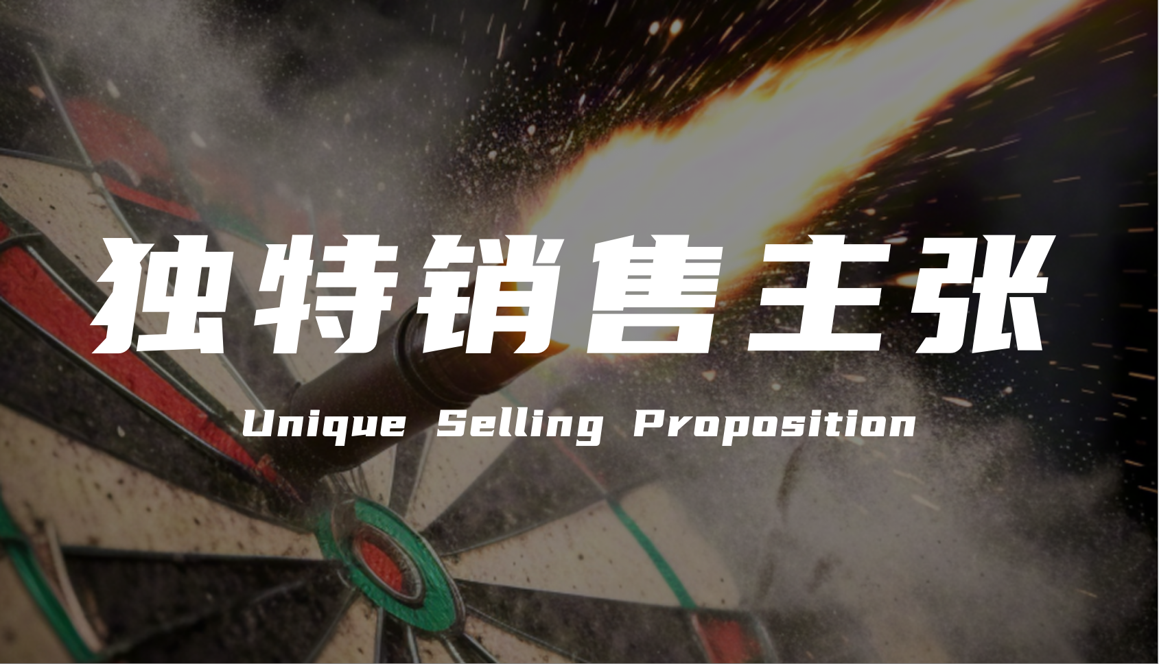 营销专家陈壕：谈谈USP（独特销售主张）
