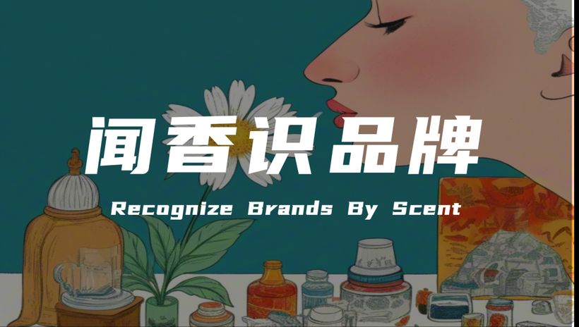 营销专家陈壕：闻香识品牌——运用气味营销打造品牌的“情感锚点”
