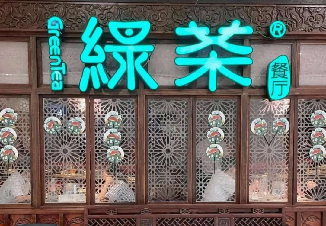 4年5度IPO，绿茶餐厅未上市已过时？
