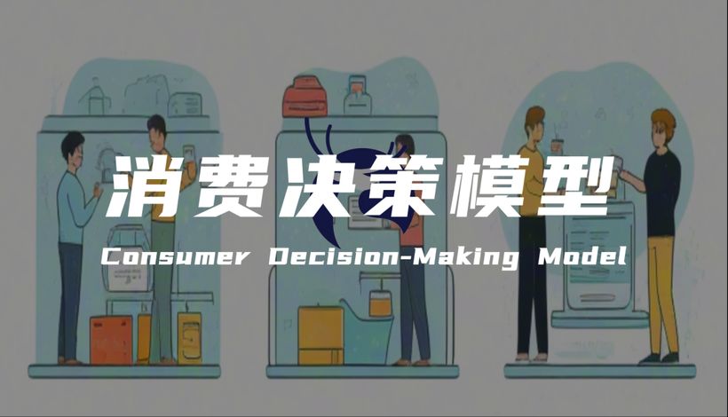 营销从业者必须掌握的消费者决策模型