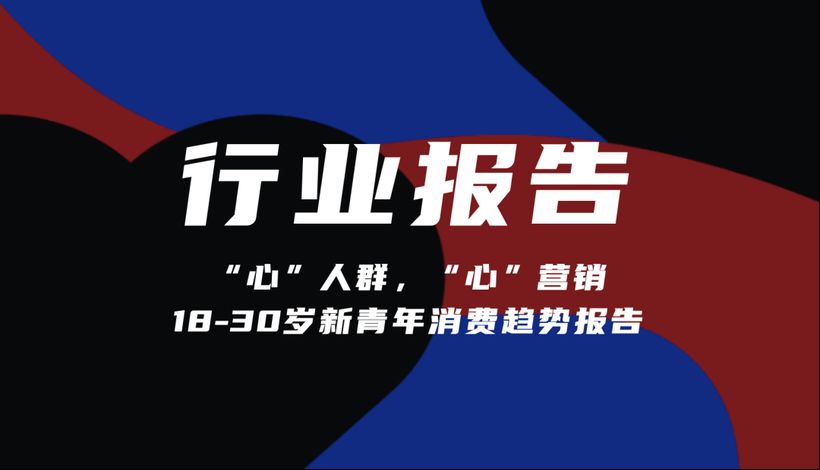 【报告分享】《“心”人群，“心”营销：18-30岁新青年消费趋势报告》（附下载）