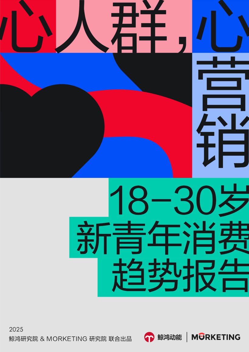 【报告分享】《“心”人群，“心”营销：18-30岁新青年消费趋势报告》（附下载）
