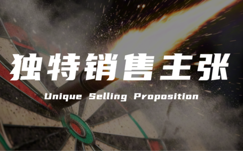 营销专家陈壕：谈谈USP（独特销售主张）