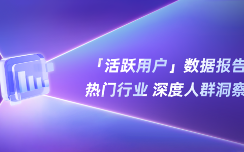 2025年小红书活跃用户洞察报告
