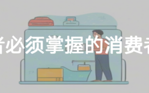 营销从业者必须掌握的消费者决策模型