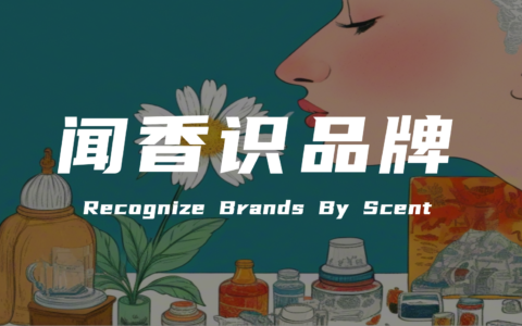 营销专家陈壕：闻香识品牌——运用气味营销打造品牌的“情感锚点”