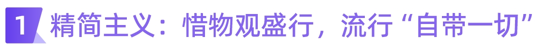 高品质 vs 低物欲  | 小红书新兴消费生活