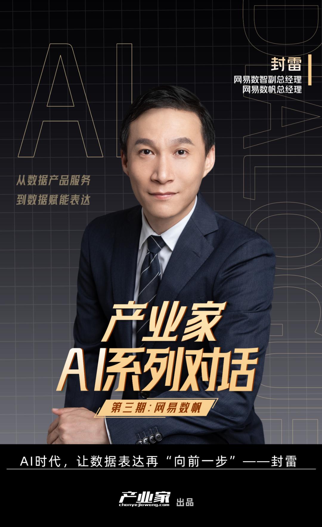 对话网易数帆总经理封雷：AI时代，让数据表达再“向前一步”