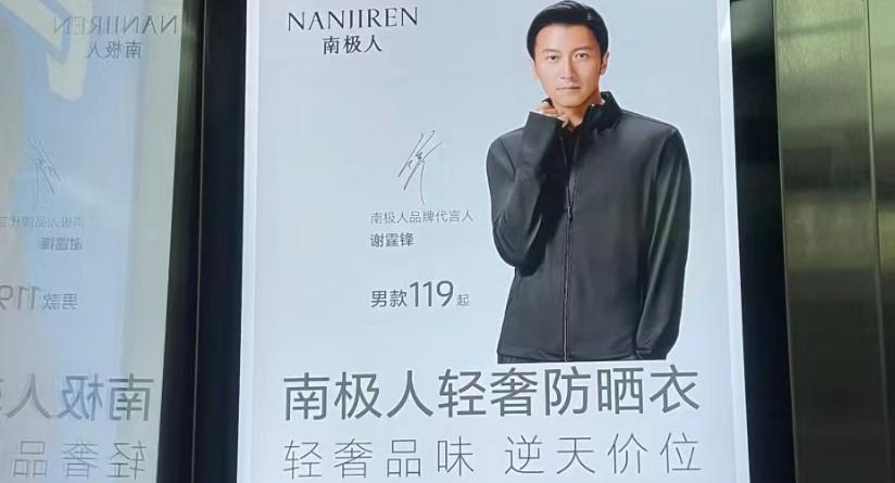 “贴牌大神”南极人：2亿广告新戏码？