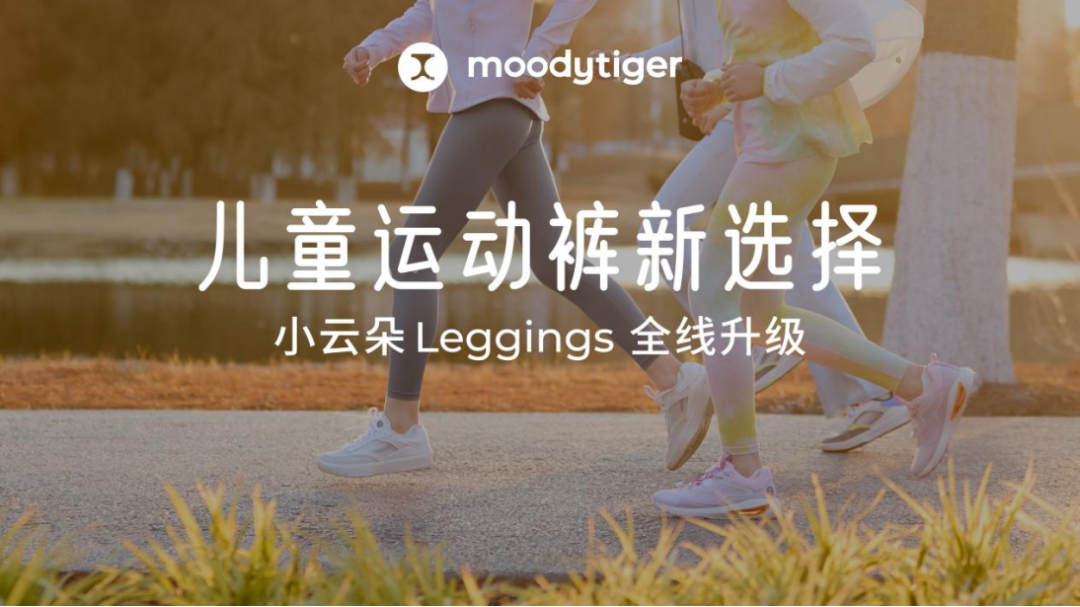 重塑品类标准，moodytiger洗牌儿童Leggings与运动裤市场