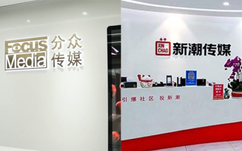 新潮认输，分众赢家通吃？