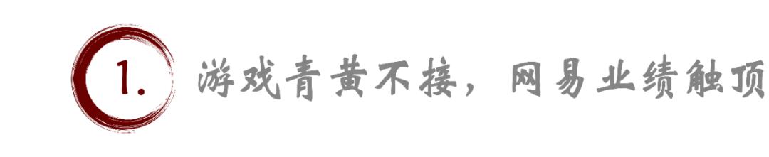 游戏青黄不接，网易直面“失速”困局