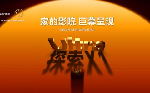 全球首台1000nits激光电视海信探索X1 Ultra发布