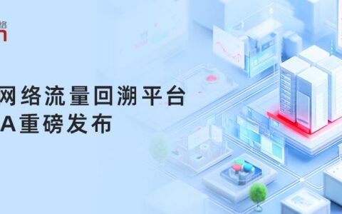 流量回溯平台SUNA发布，曙光网络打造网络安全“高清摄像头”