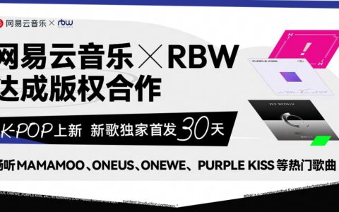 网易云音乐与RBW达成版权合作，新歌独家首发30天