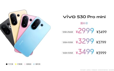 vivo S30系列正式发布，国补到手仅2294.15元起