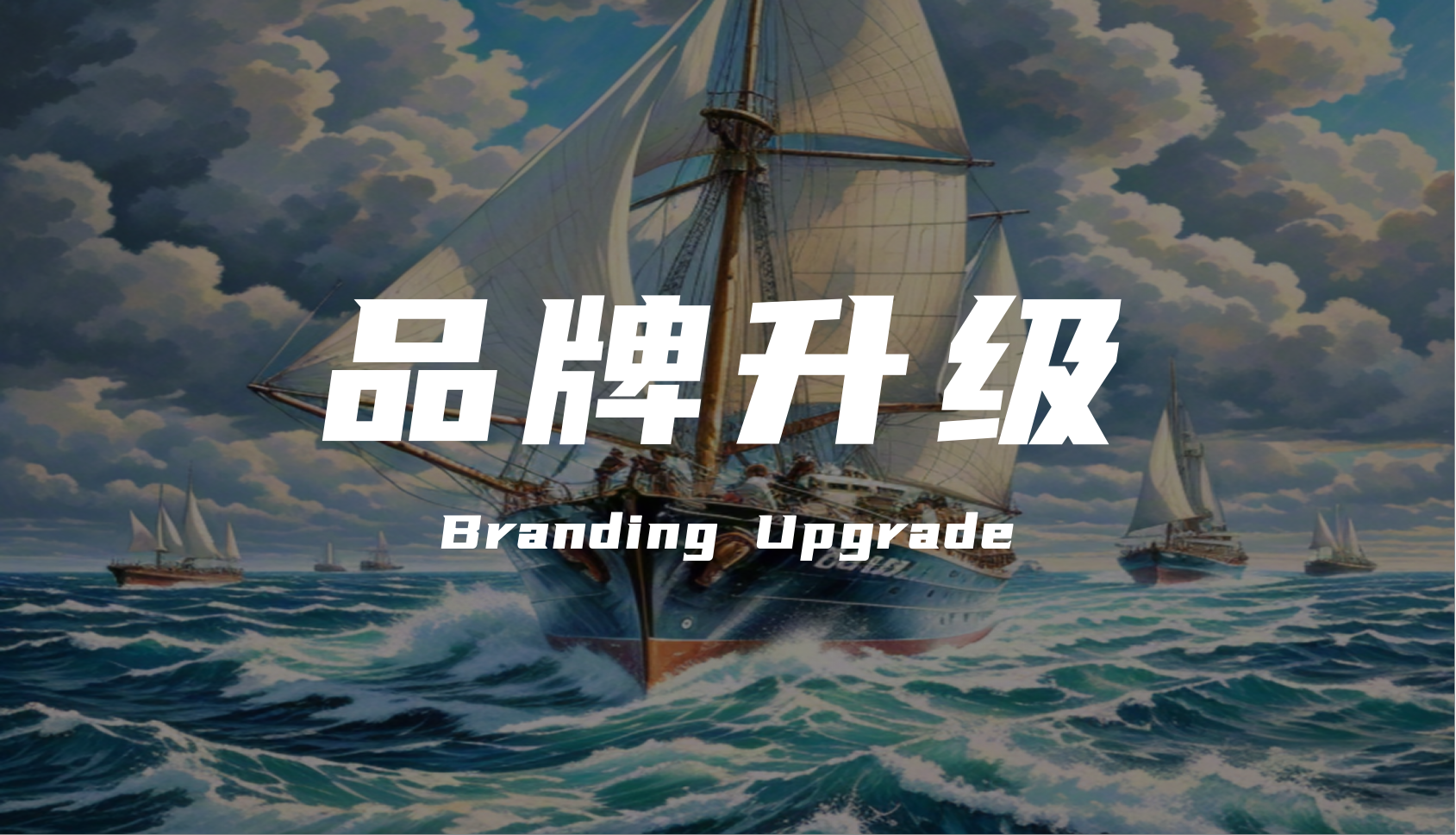 营销专家陈壕：品牌升级让品牌穿越商业周期实现永续发展