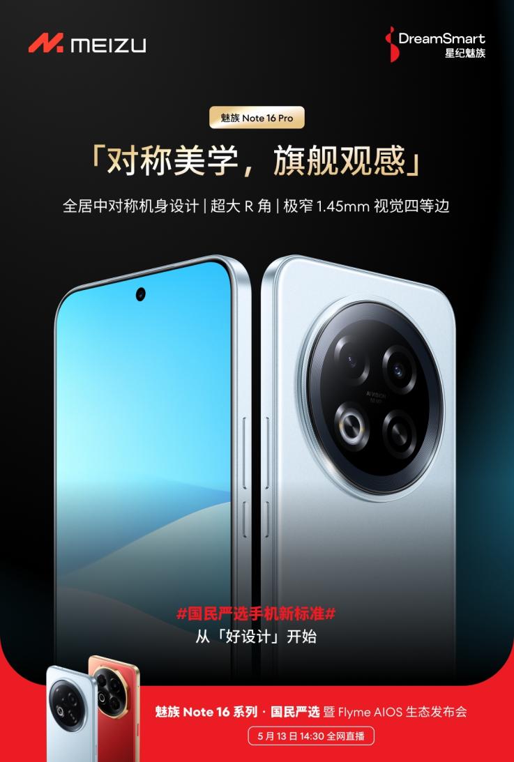 星纪魅族新品发布会定档5月13日，Note 16系列战神归来
