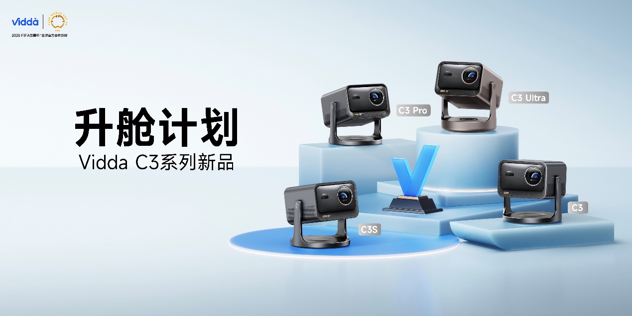 发布贴贴壁纸电视和C3系列投影，Vidda把家打造成超级玩家基地