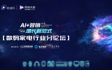 数码家电AI营销增长新范式：第九届社交媒体风向大会分论坛燃情预告