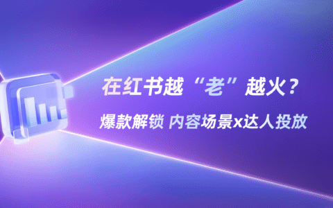90岁阿嬷捕获Z世代？小红书爆款达人洞察