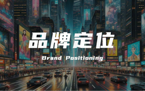 营销越卷，品牌越发需要“定位”