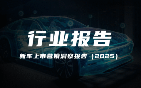报告分享｜《新车上市营销洞察报告》（附下载）